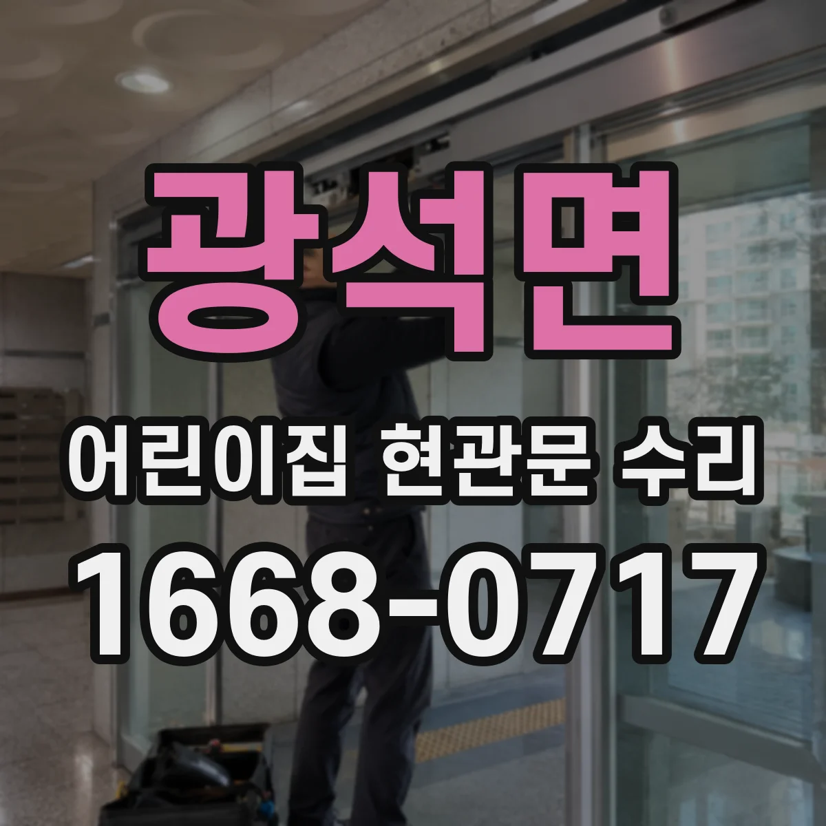 광석면 어린이집 현관문 수리