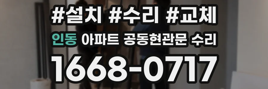 인동 아파트 공동현관문 수리