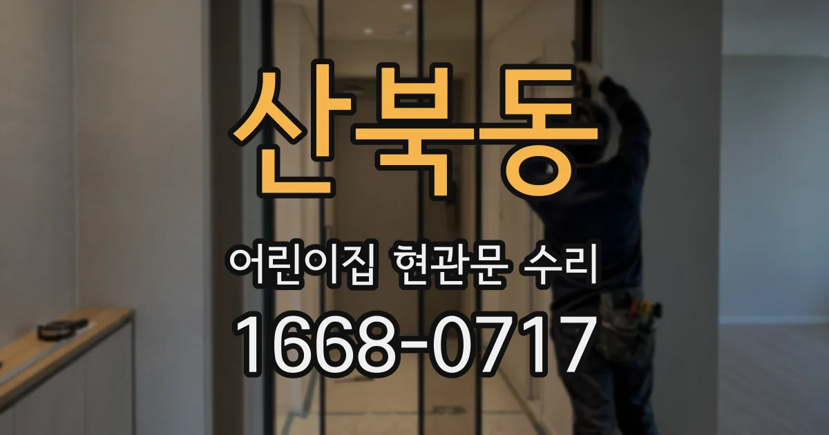 산북동 어린이집 현관문 수리