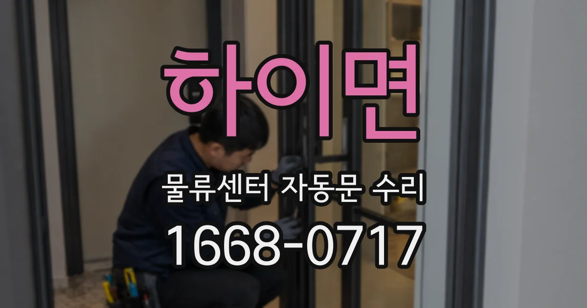 하이면 물류센터 자동문 수리