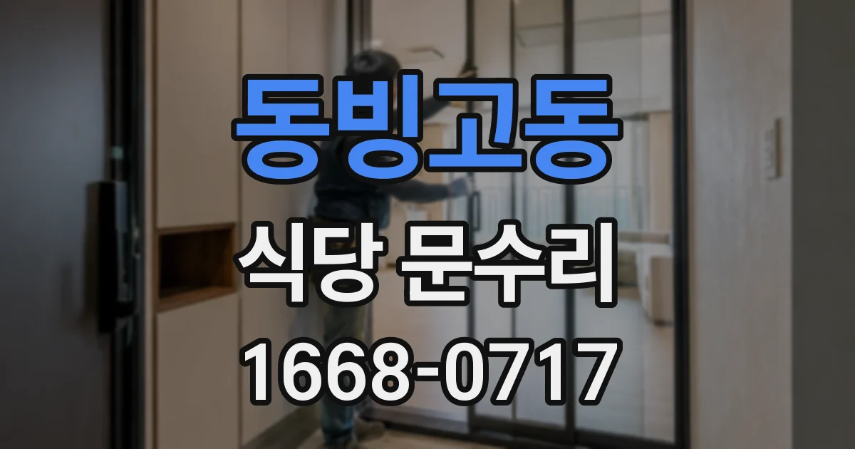 동빙고동 식당 문수리