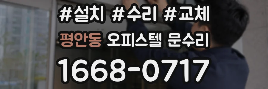 평안동 오피스텔 문수리