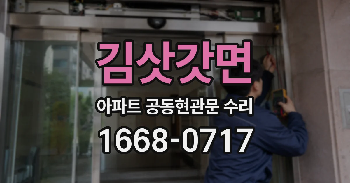 김삿갓면 아파트 공동현관문 수리