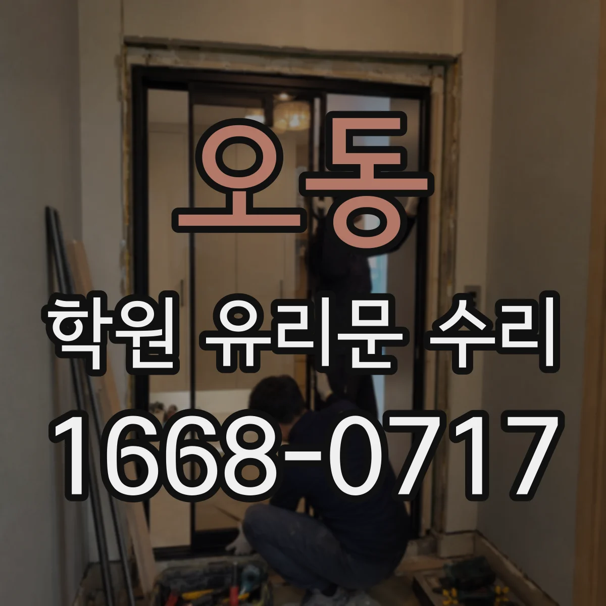 오동 학원 유리문 수리