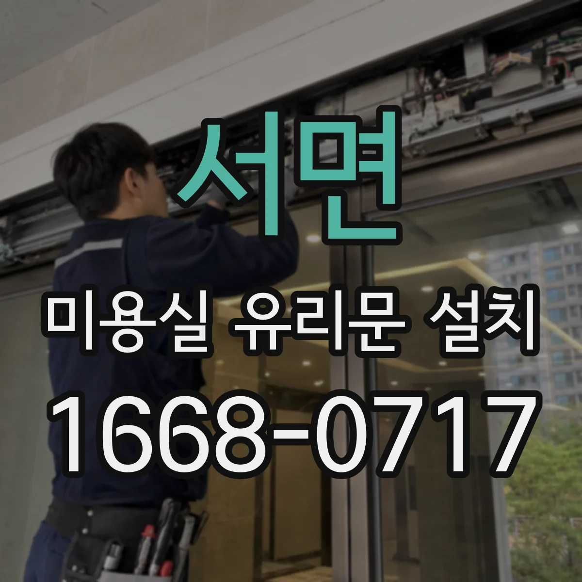 서면 미용실 유리문 설치
