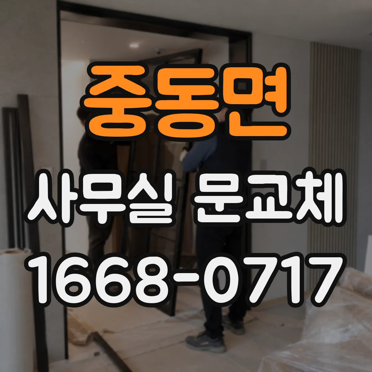 중동면 사무실 문교체