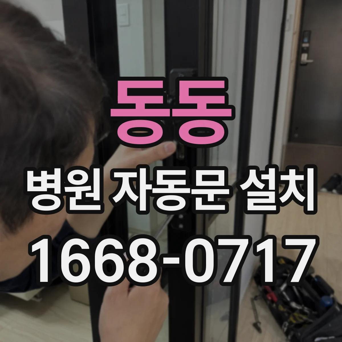 동동 병원 자동문 설치