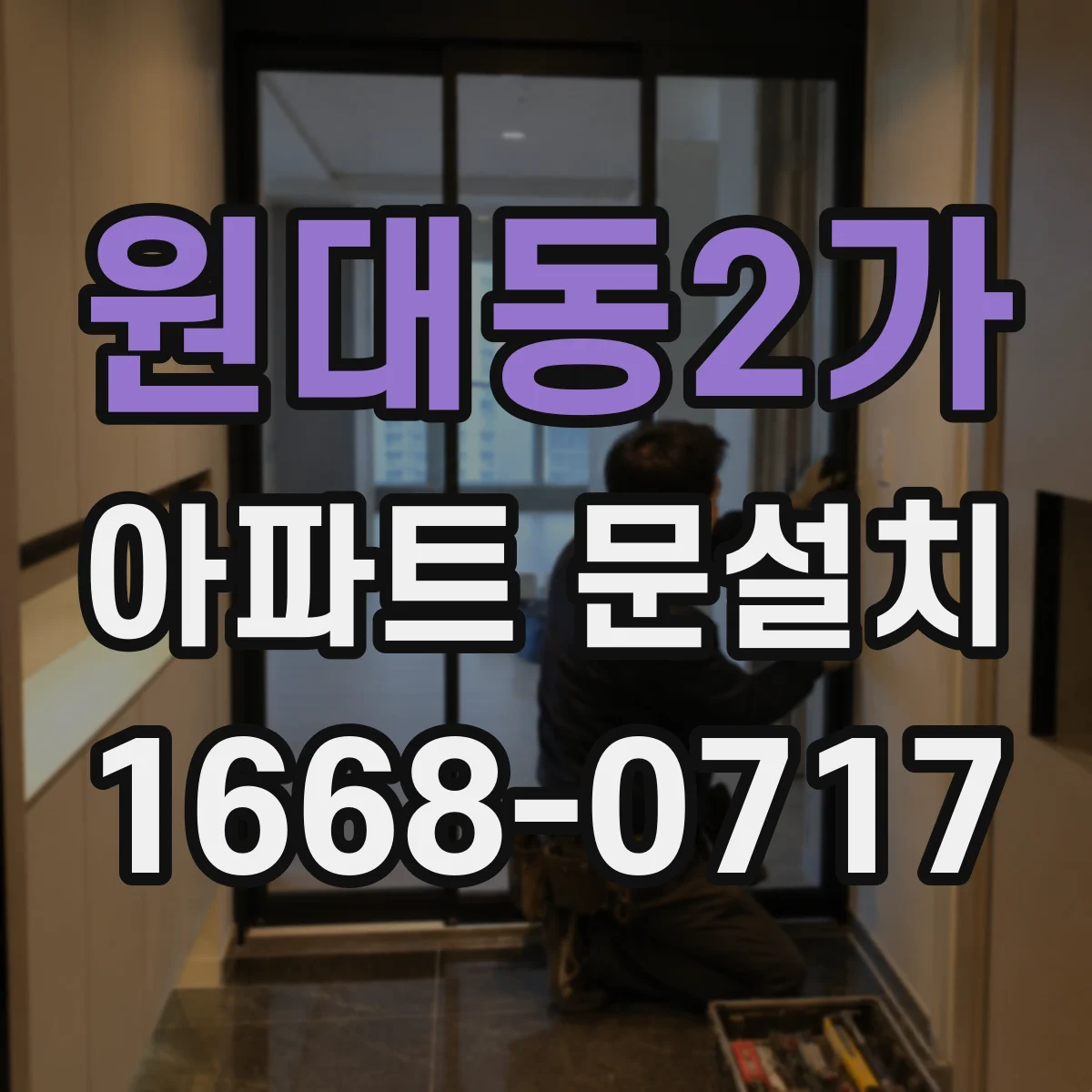 원대동2가 아파트 문설치