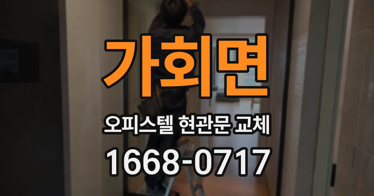 가회면 오피스텔 현관문 교체