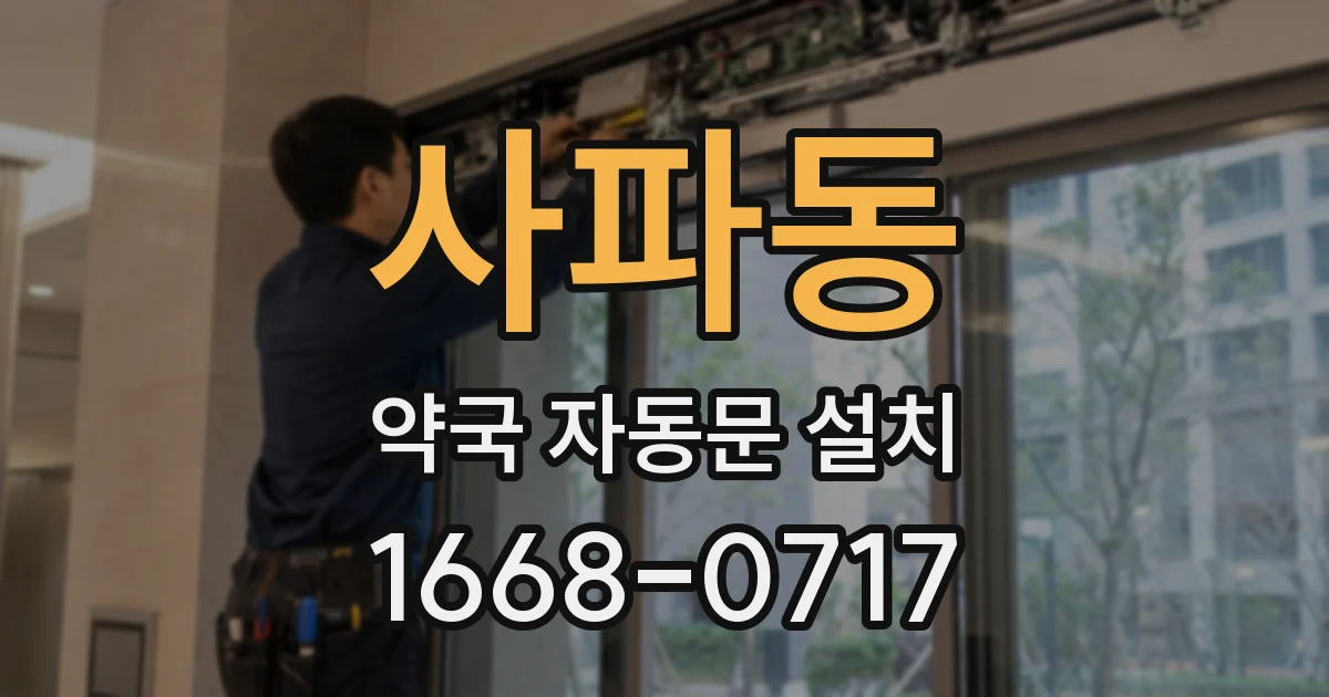 사파동 약국 자동문 설치