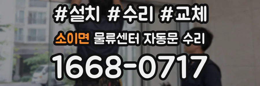 소이면 물류센터 자동문 수리