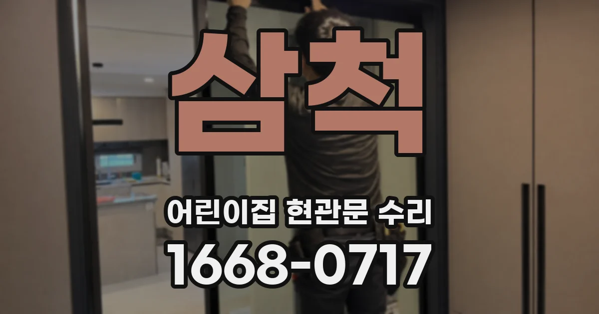 삼척 어린이집 현관문 수리