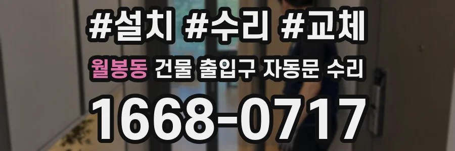 월봉동 건물 출입구 자동문 수리