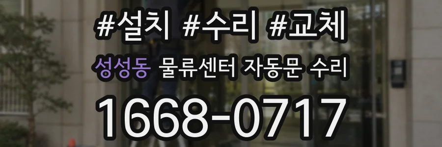 성성동 물류센터 자동문 수리