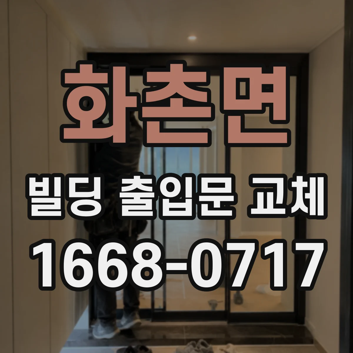 화촌면 빌딩 출입문 교체