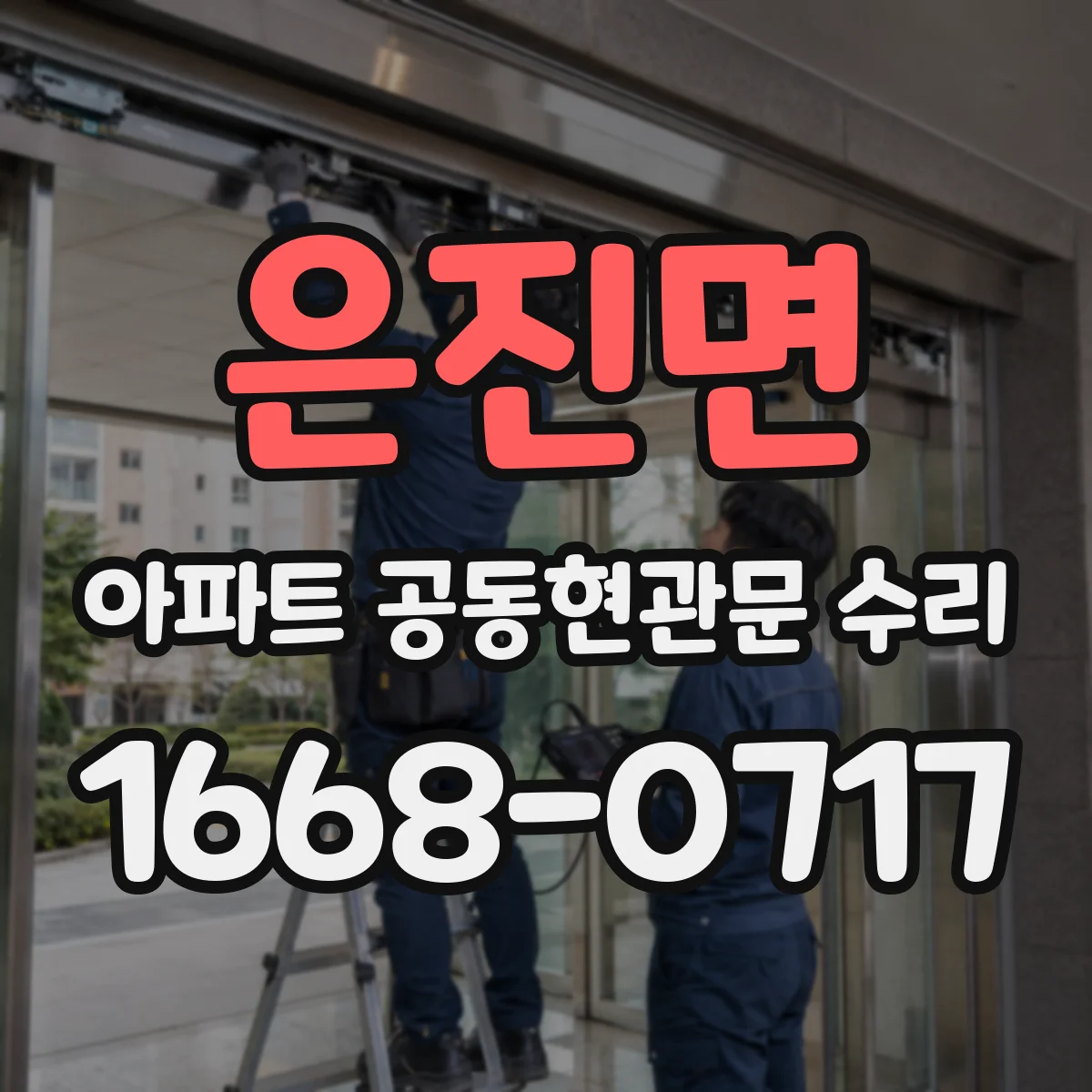 은진면 아파트 공동현관문 수리
