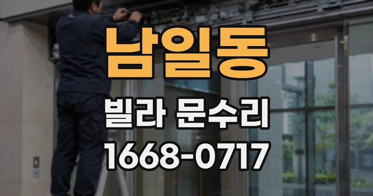 남일동 빌라 문수리