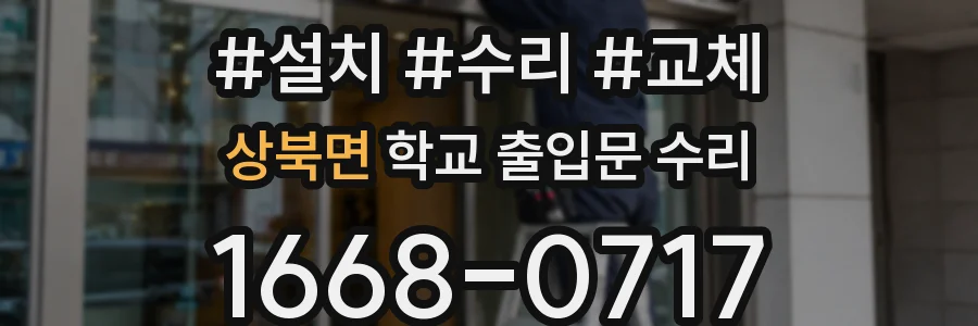 상북면 학교 출입문 수리