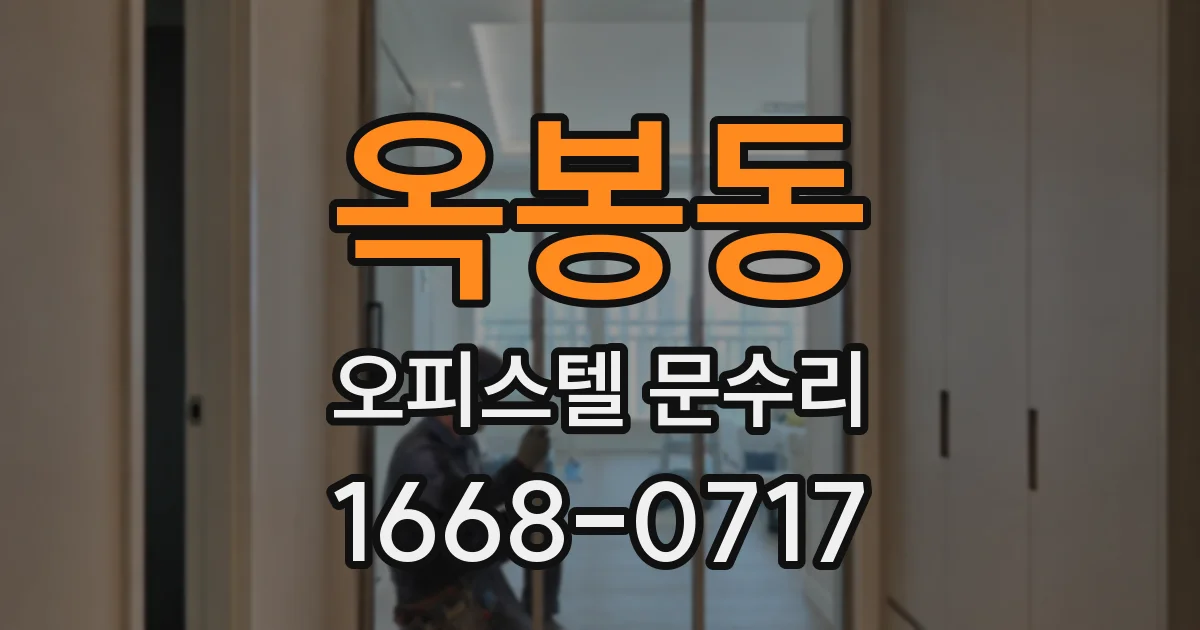 옥봉동 오피스텔 문수리