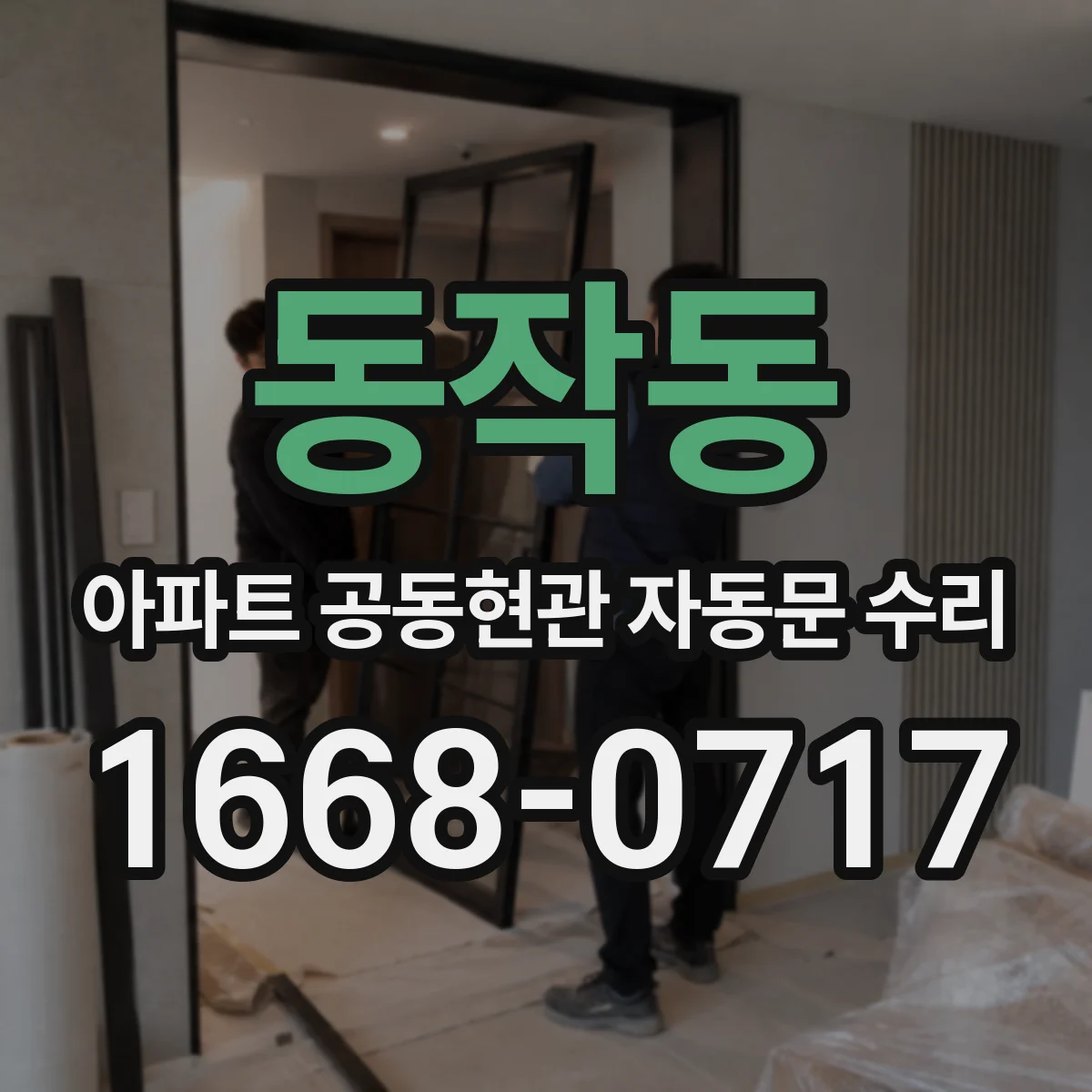 동작동 아파트 공동현관 자동문 수리