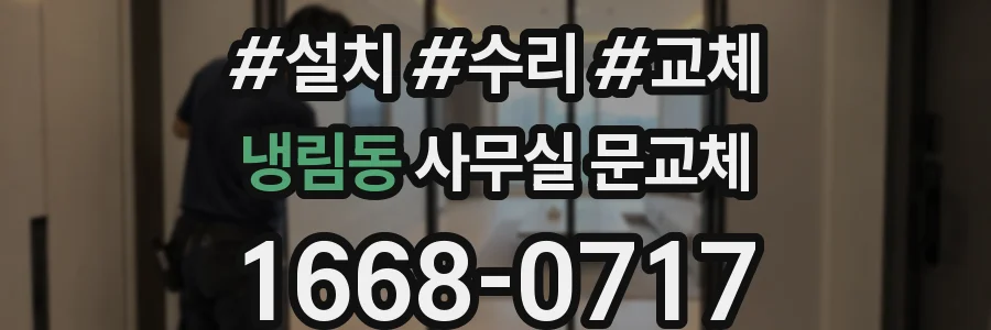 냉림동 사무실 문교체