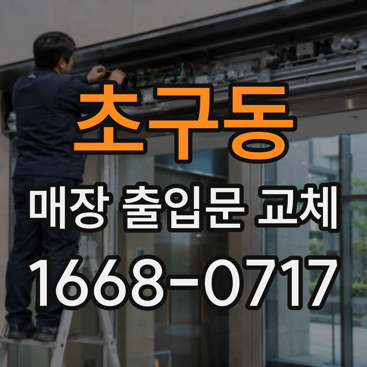 초구동 매장 출입문 교체