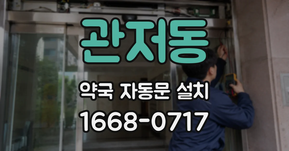 관저동 약국 자동문 설치