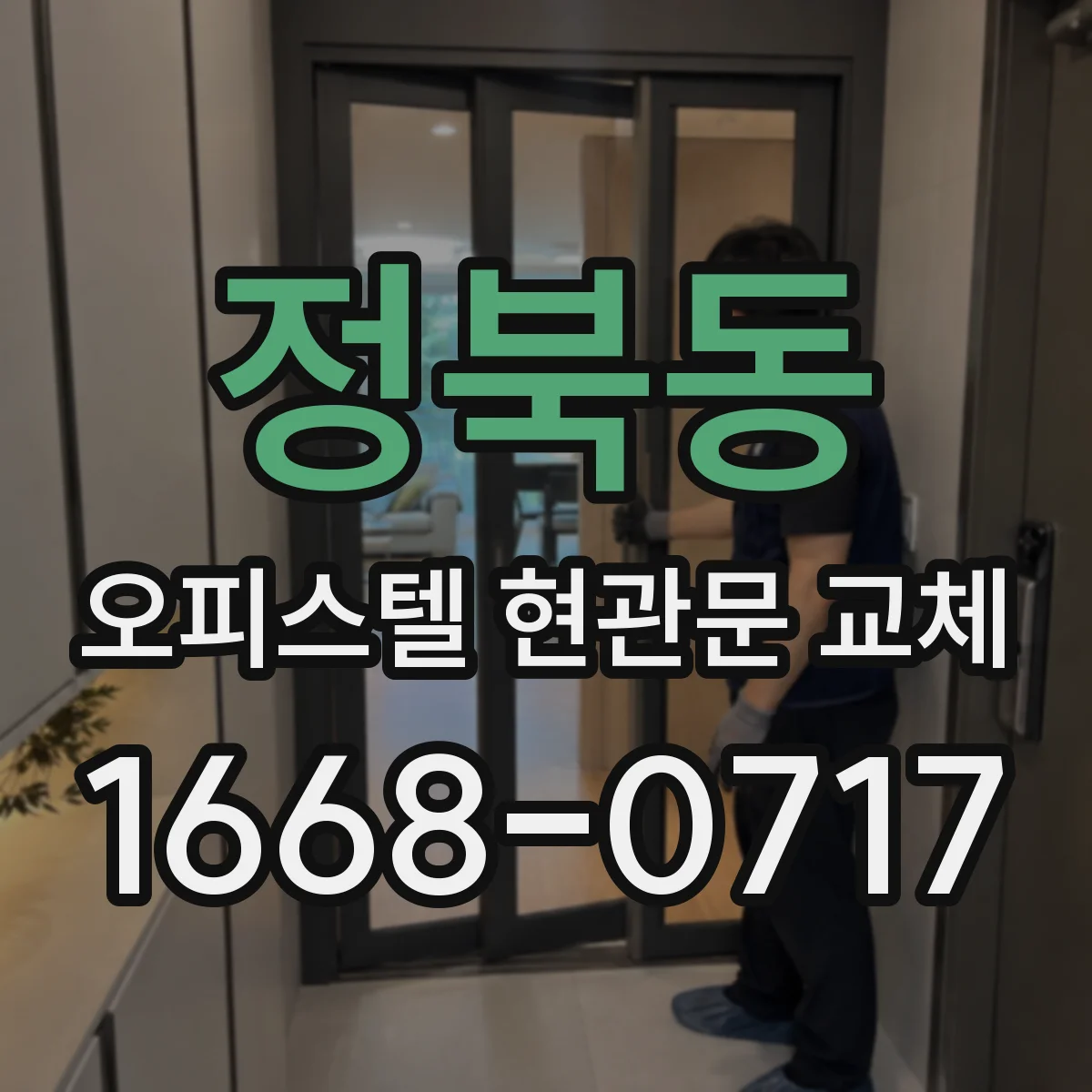 정북동 오피스텔 현관문 교체