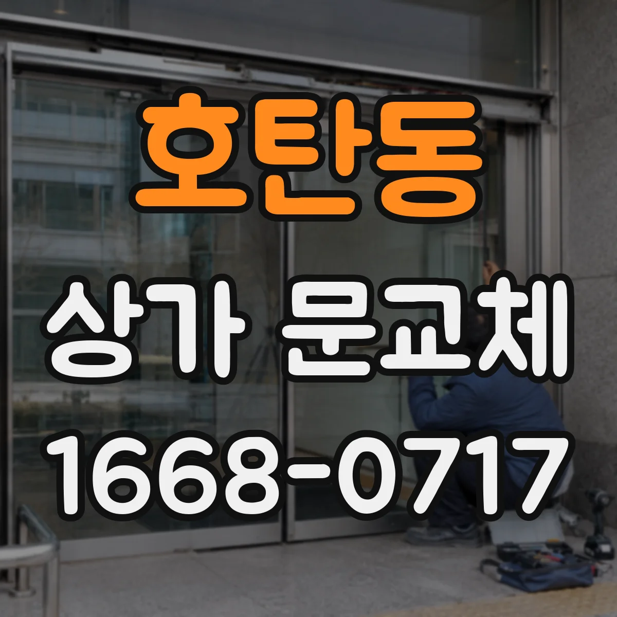 호탄동 상가 문교체