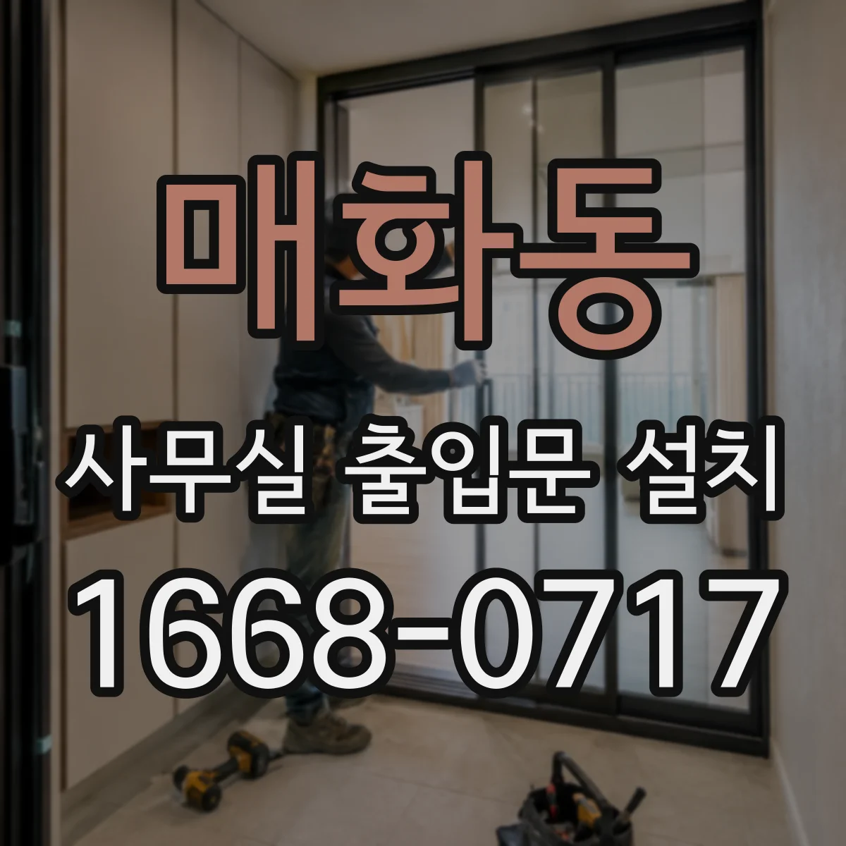 매화동 사무실 출입문 설치