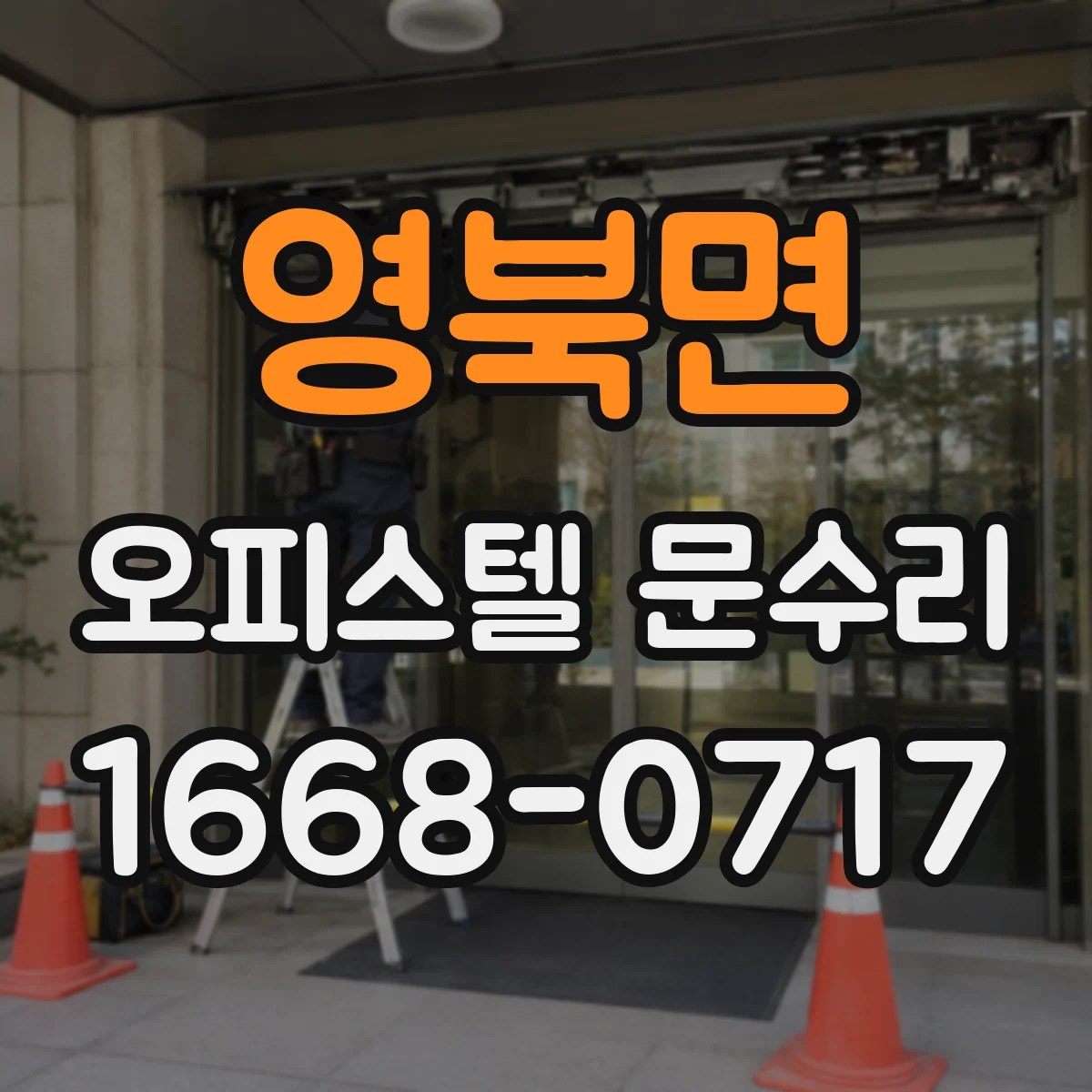 영북면 오피스텔 문수리