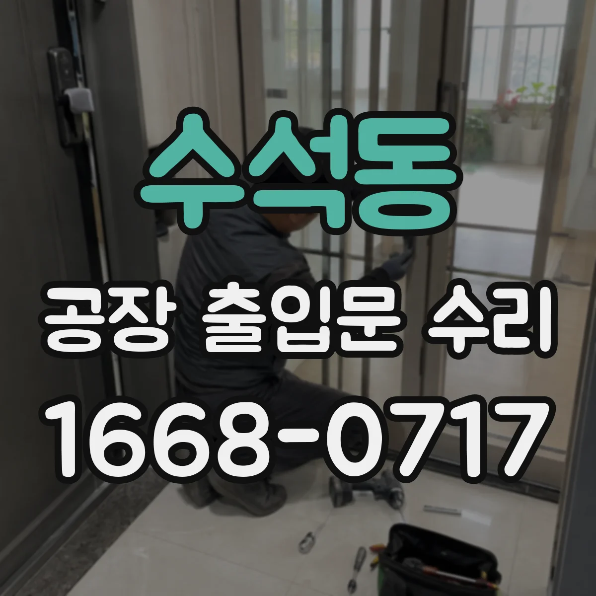 수석동 공장 출입문 수리