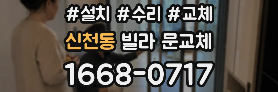 신천동 빌라 문교체