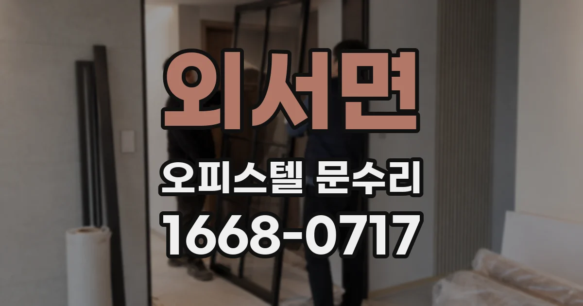 외서면 오피스텔 문수리