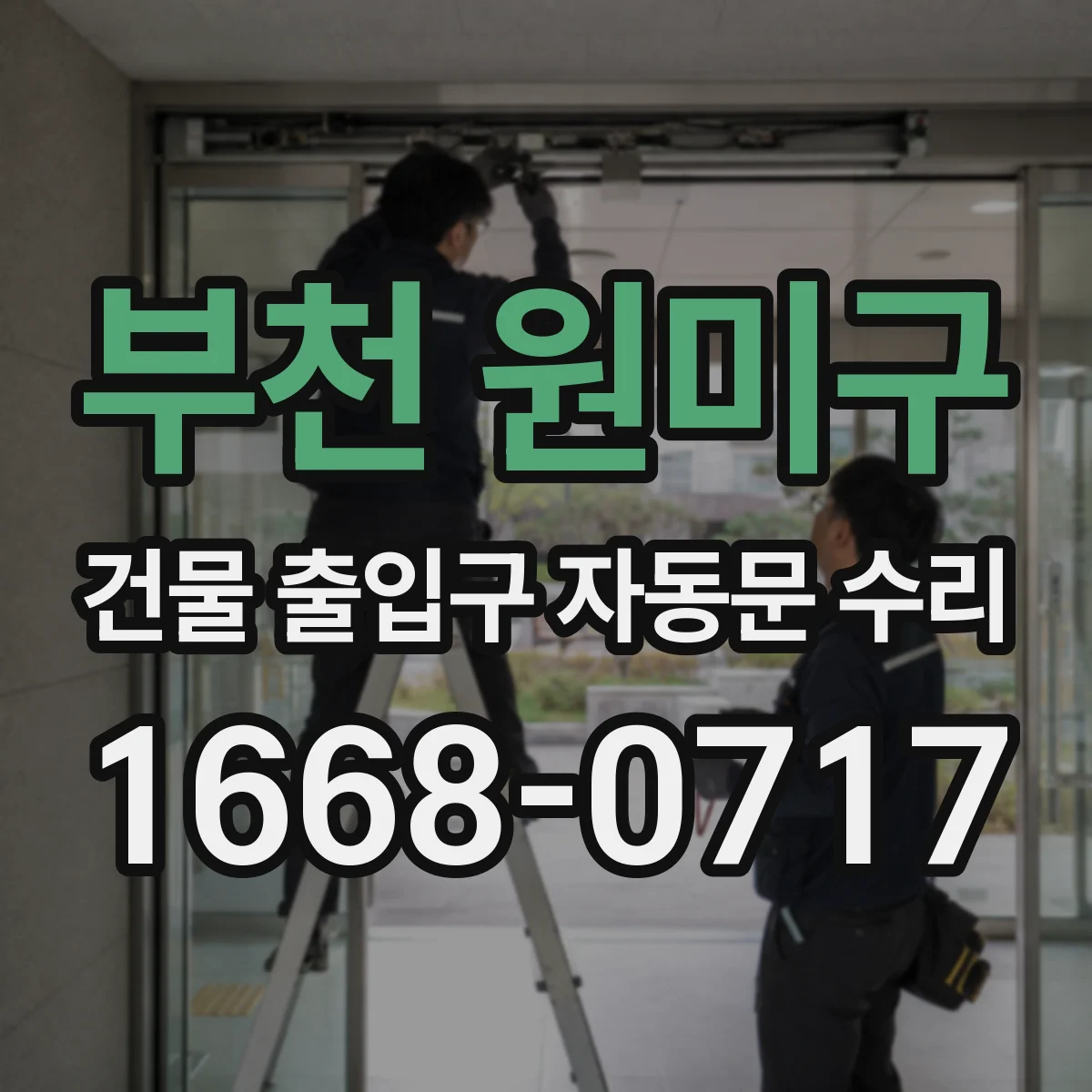 부천 원미구 건물 출입구 자동문 수리