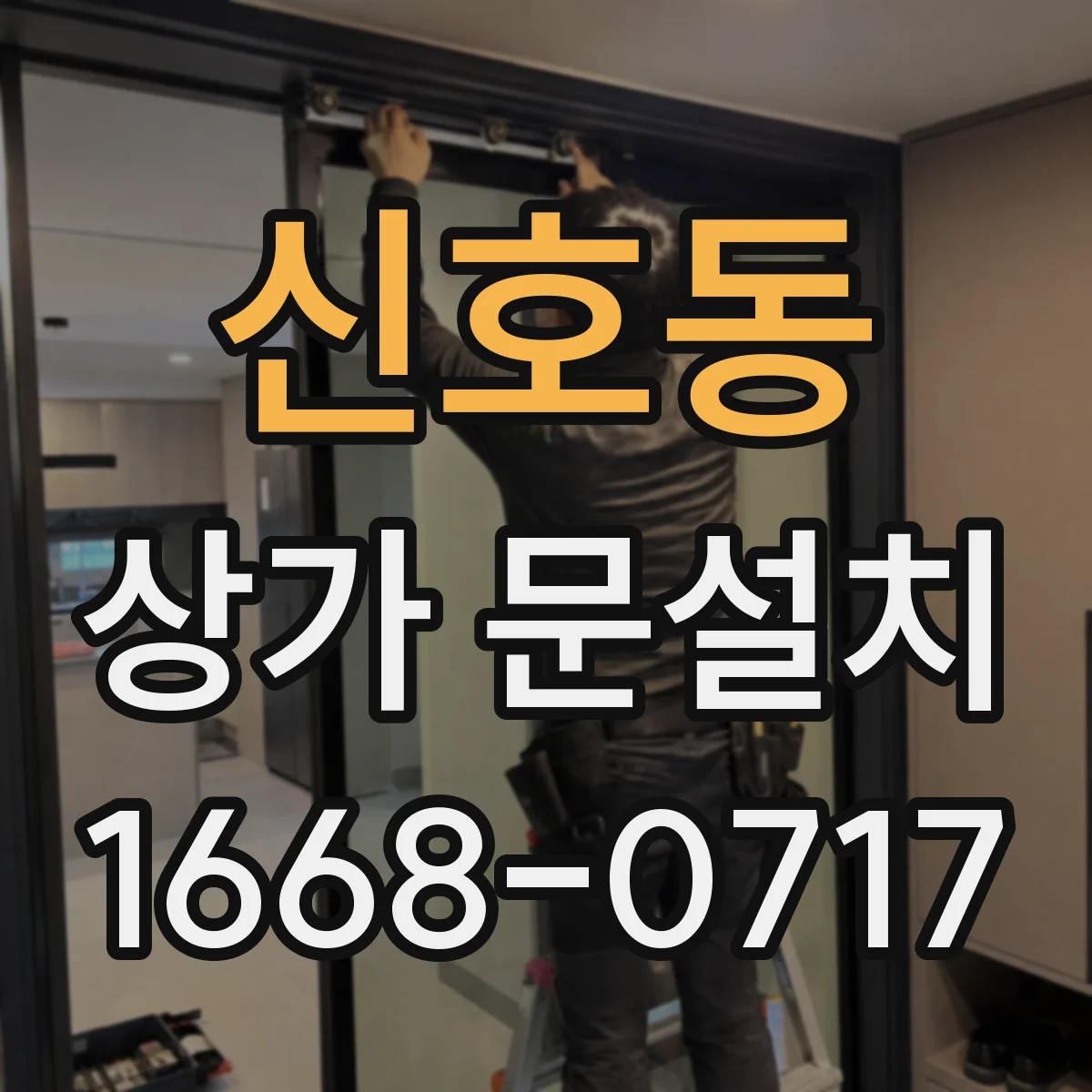 신호동 상가 문설치