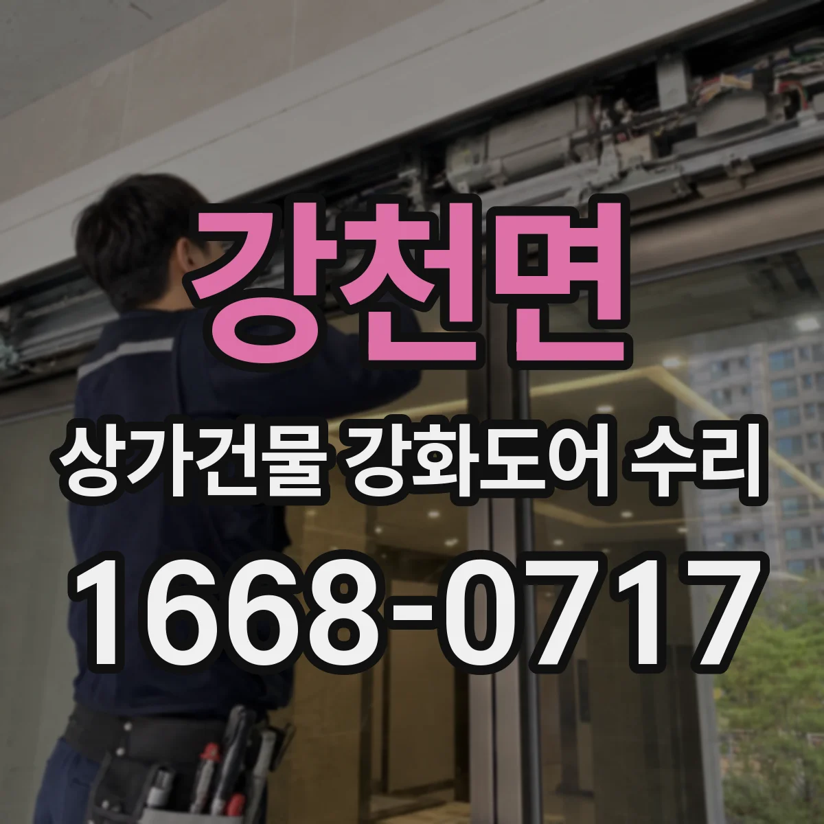 강천면 상가건물 강화도어 수리