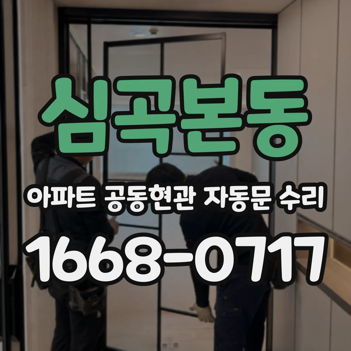 심곡본동 아파트 공동현관 자동문 수리