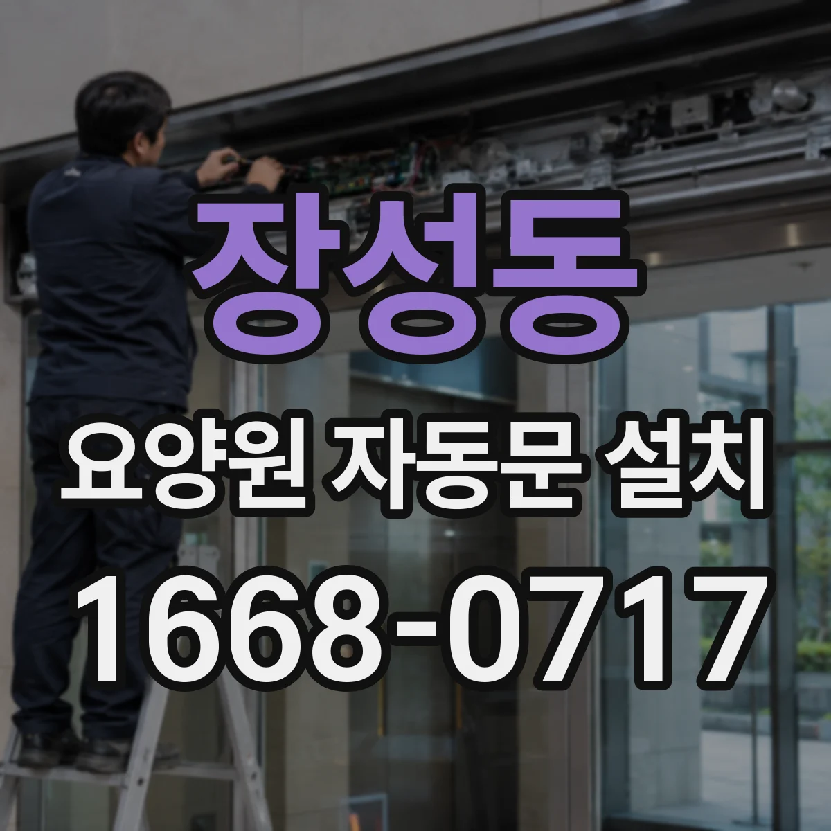 장성동 요양원 자동문 설치