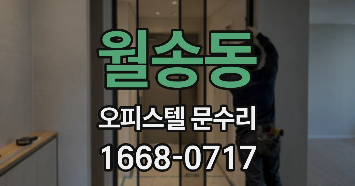 월송동 오피스텔 문수리