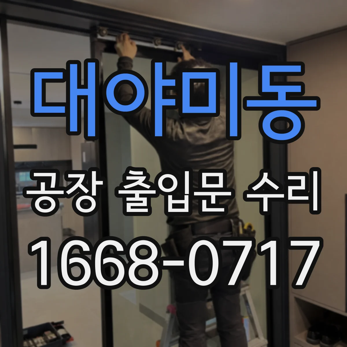 대야미동 공장 출입문 수리