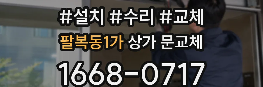 팔복동1가 상가 문교체