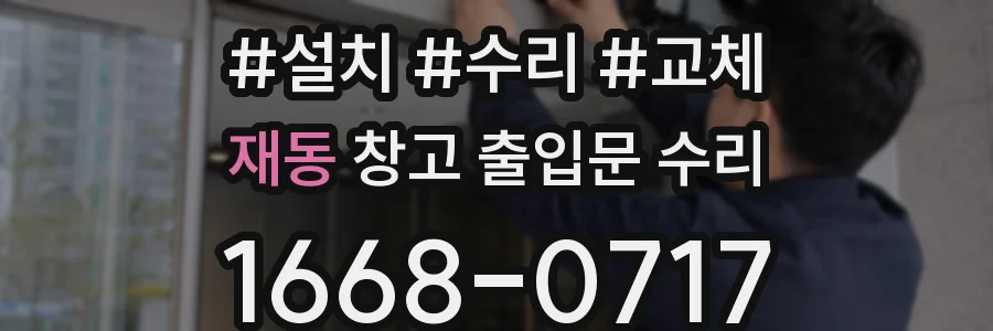 재동 창고 출입문 수리
