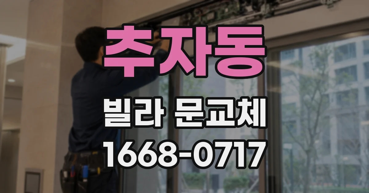 추자동 빌라 문교체