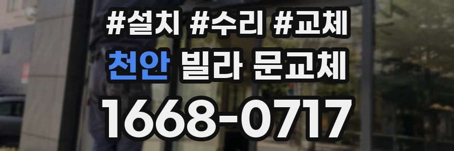 천안 빌라 문교체