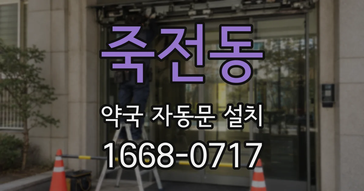죽전동 약국 자동문 설치
