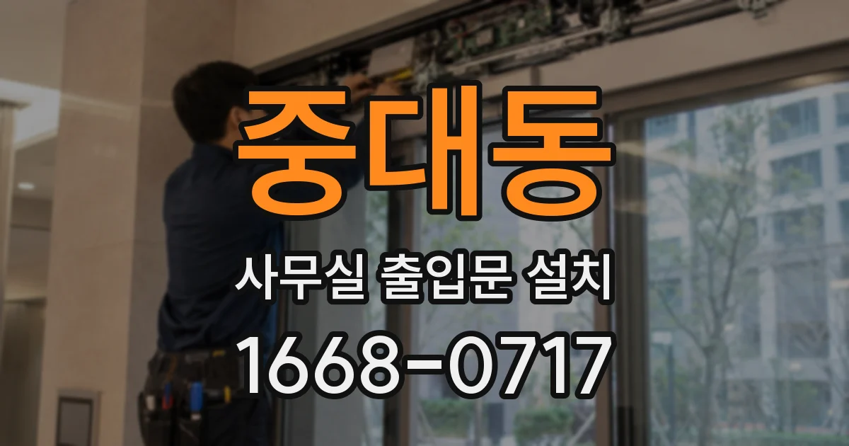 중대동 사무실 출입문 설치
