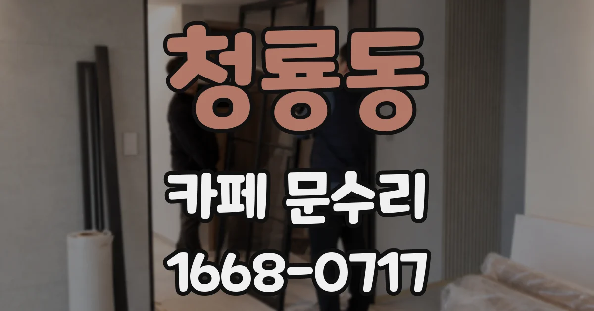 청룡동 카페 문수리