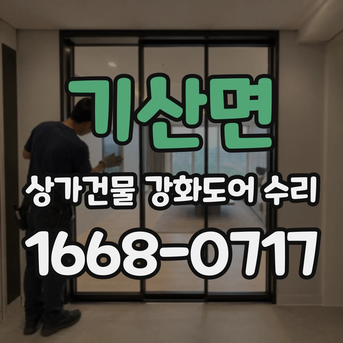 기산면 상가건물 강화도어 수리