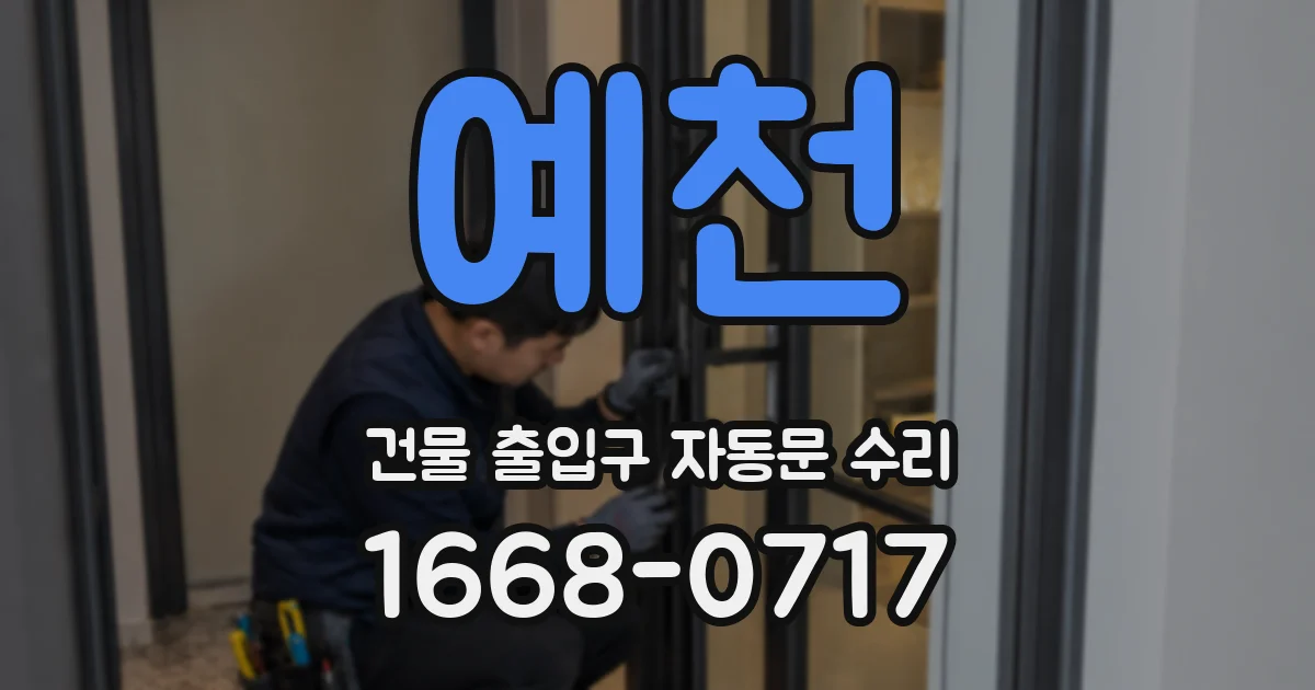 예천 건물 출입구 자동문 수리